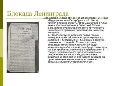 Блокада Ленинграда Директива Гитлера № 1601 от 22 сентября 1941 года «Будущее...