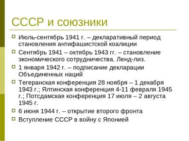 СССР и союзники Июль-сентябрь 1941 г. – декларативный период становления анти...