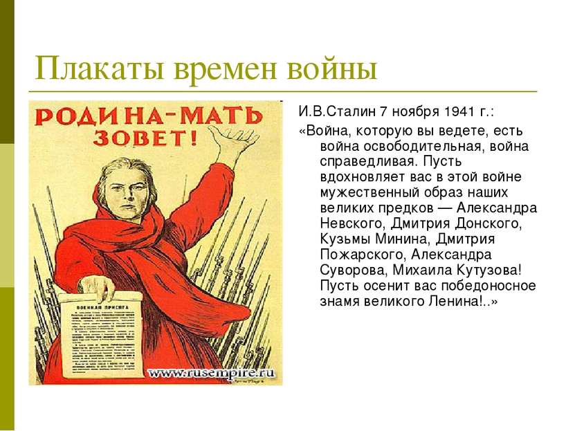 Плакаты времен войны И.В.Сталин 7 ноября 1941 г.: «Война, которую вы ведете, ...