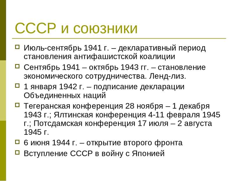СССР и союзники Июль-сентябрь 1941 г. – декларативный период становления анти...