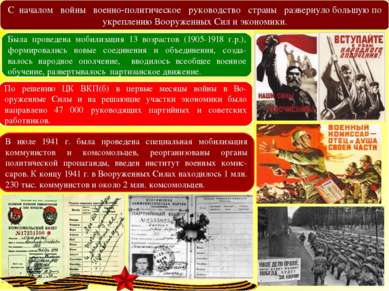 В По решению ЦК ВКП(б) в первые месяцы войны в Во-оруженные Силы и на решающи...