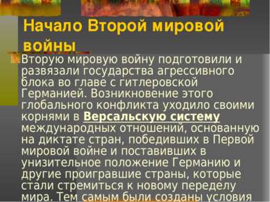 Начало Второй мировой войны Вторую мировую войну подготовили и развязали госу...