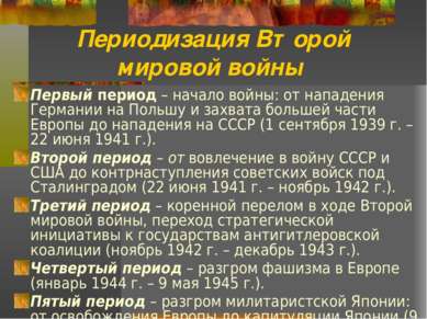 Периодизация Второй мировой войны Первый период – начало войны: от нападения ...