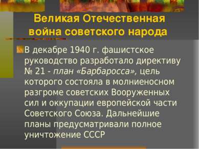 Великая Отечественная война советского народа В декабре 1940 г. фашистское ру...