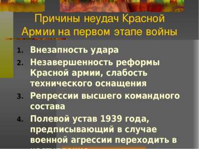 Причины неудач Красной Армии на первом этапе войны Внезапность удара Незаверш...