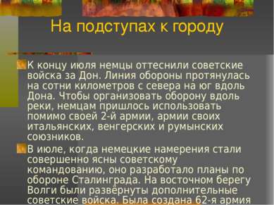 На подступах к городу К концу июля немцы оттеснили советские войска за Дон. Л...