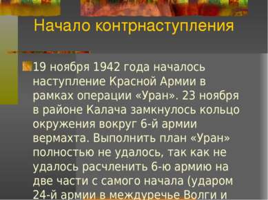 Начало контрнаступления 19 ноября 1942 года началось наступление Красной Арми...