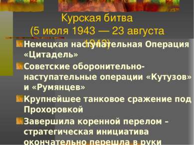 Курская битва (5 июля 1943 — 23 августа 1943) Немецкая наступательная Операци...