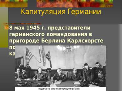 Капитуляция Германии 8 мая 1945 г. представители германского командования в п...