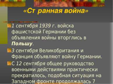 «Странная война» 1 сентября 1939 г. войска фашистской Германии без объявления...