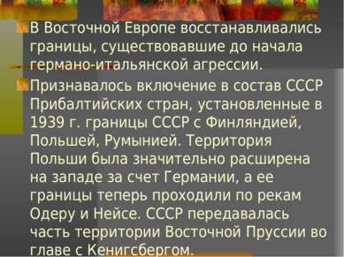 В Восточной Европе восстанавливались границы, существовавшие до начала герман...