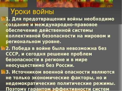 Уроки войны 1. Для предотвращения войны необходимо создание и международно-пр...