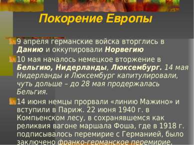 Покорение Европы 9 апреля германские войска вторглись в Данию и оккупировали ...