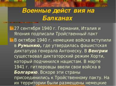 Военные действия на Балканах 27 сентября 1940 г. Германия, Италия и Япония по...