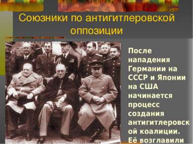 Союзники по антигитлеровской оппозиции После нападения Германии на СССР и Япо...