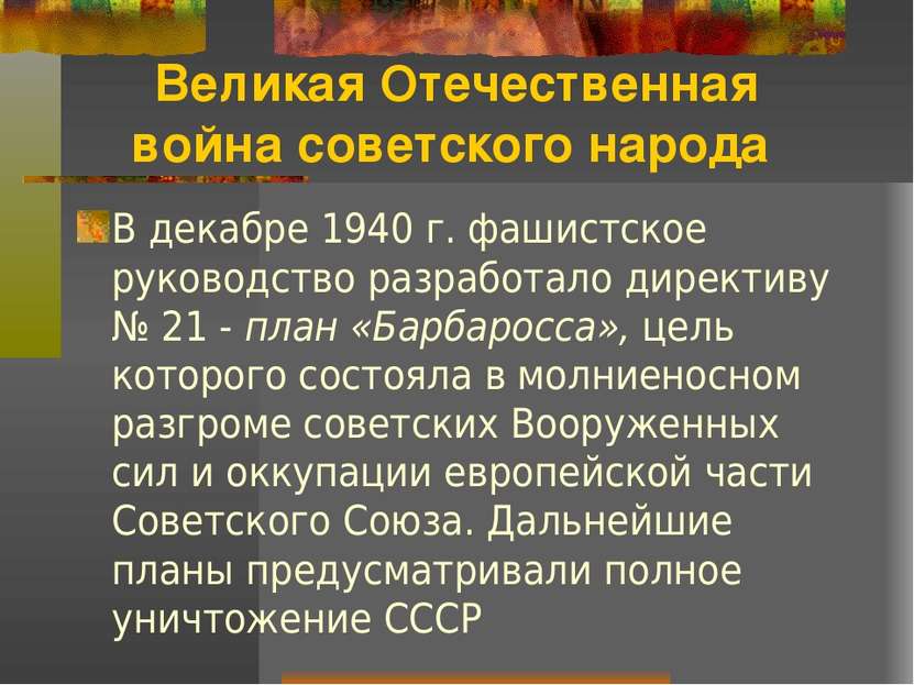 Великая Отечественная война советского народа В декабре 1940 г. фашистское ру...