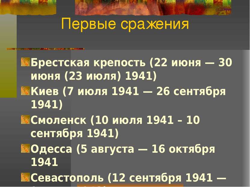Первые сражения Брестская крепость (22 июня — 30 июня (23 июля) 1941) Киев (7...