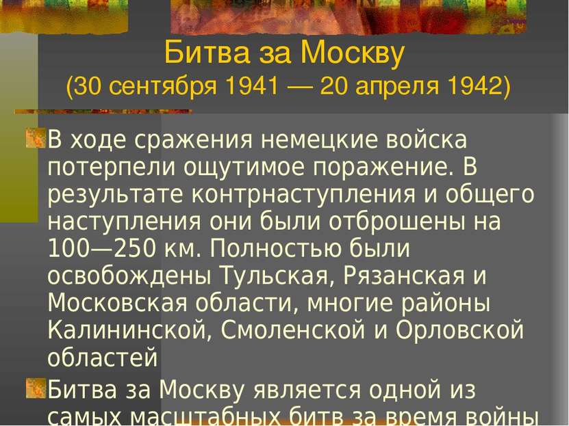 Битва за Москву (30 сентября 1941 — 20 апреля 1942) В ходе сражения немецкие ...