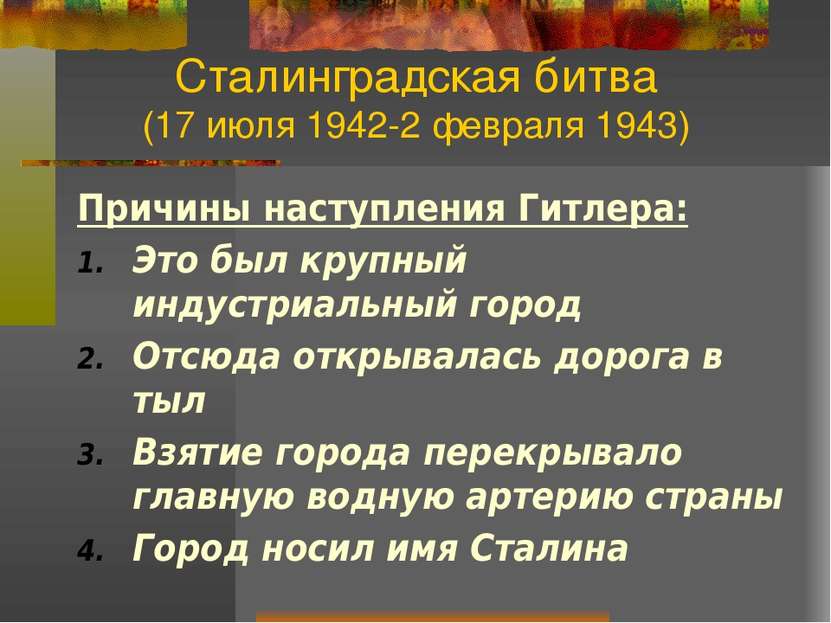 Сталинградская битва (17 июля 1942-2 февраля 1943) Причины наступления Гитлер...