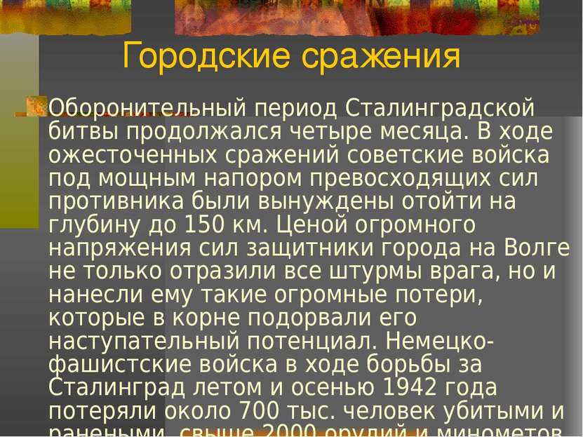 Городские сражения Оборонительный период Сталинградской битвы продолжался чет...