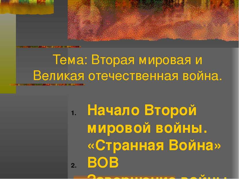 Тема: Вторая мировая и Великая отечественная война. Начало Второй мировой вой...