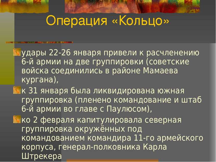 Операция «Кольцо» удары 22-26 января привели к расчленению 6-й армии на две г...