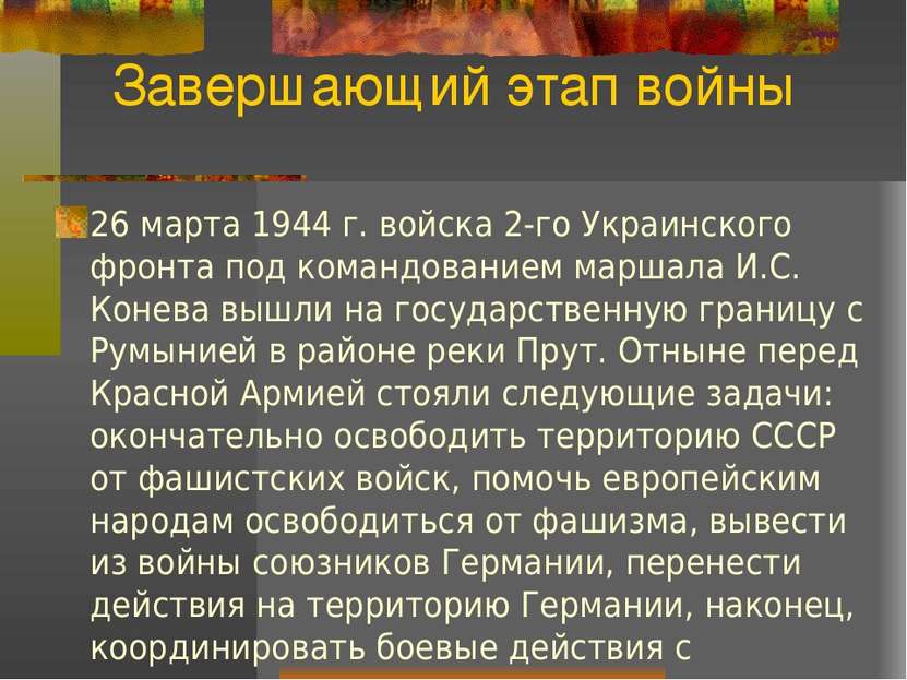 Завершающий этап войны 26 марта 1944 г. войска 2-го Украинского фронта под ко...