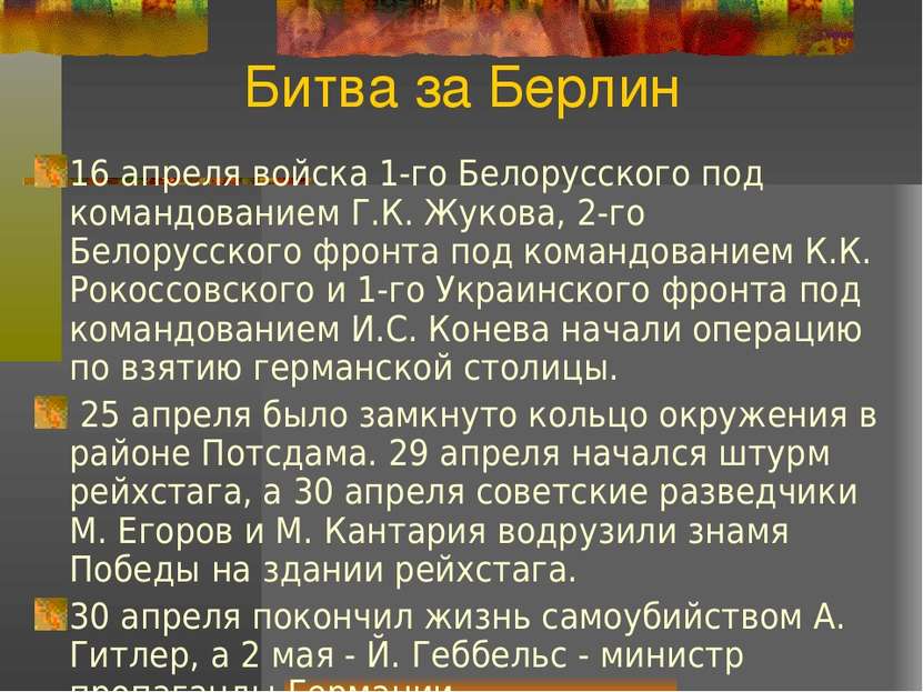 Битва за Берлин 16 апреля войска 1-го Белорусского под командованием Г.К. Жук...