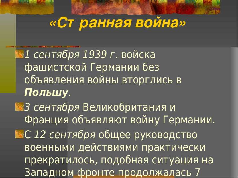 «Странная война» 1 сентября 1939 г. войска фашистской Германии без объявления...