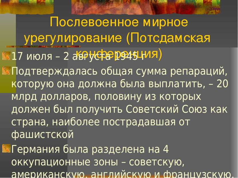 Послевоенное мирное урегулирование (Потсдамская конференция) 17 июля – 2 авгу...