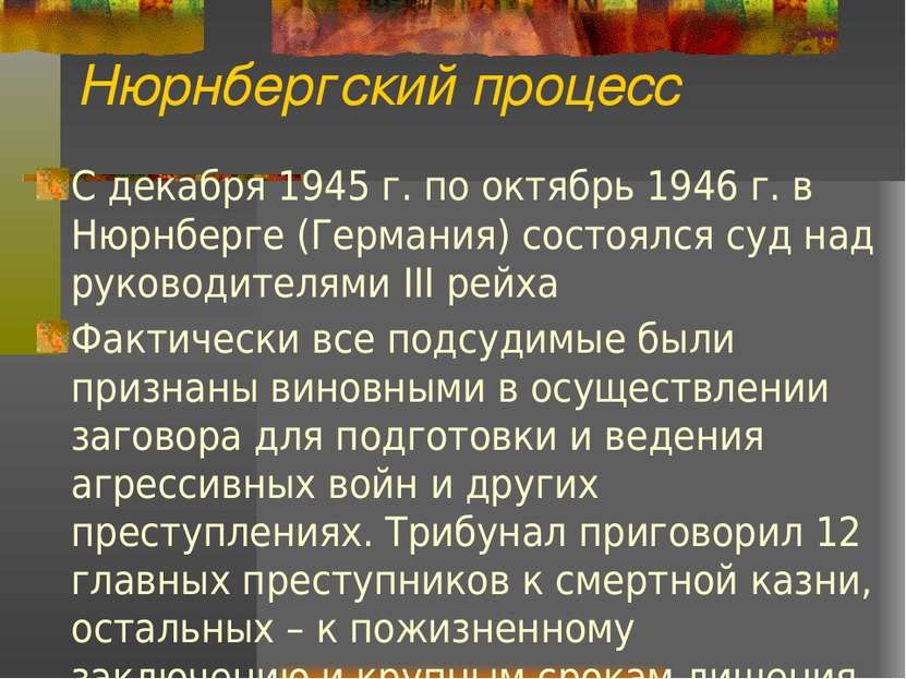 Нюрнбергский процесс С декабря 1945 г. по октябрь 1946 г. в Нюрнберге (Герман...