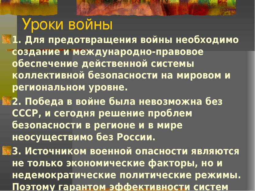 Уроки войны 1. Для предотвращения войны необходимо создание и международно-пр...