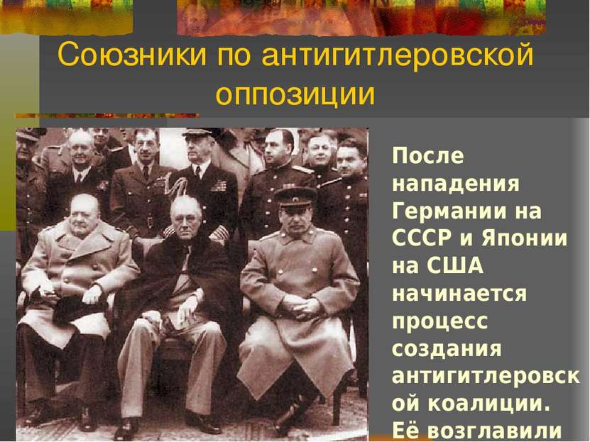 Союзники по антигитлеровской оппозиции После нападения Германии на СССР и Япо...