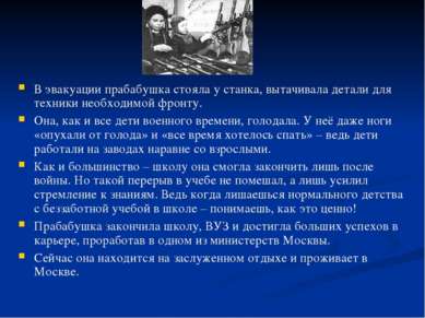 В эвакуации прабабушка стояла у станка, вытачивала детали для техники необход...