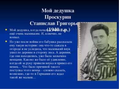Мой дедушка Проскурин Станислав Григорьевич (1940 г.р.) Мой дедушка, когда на...
