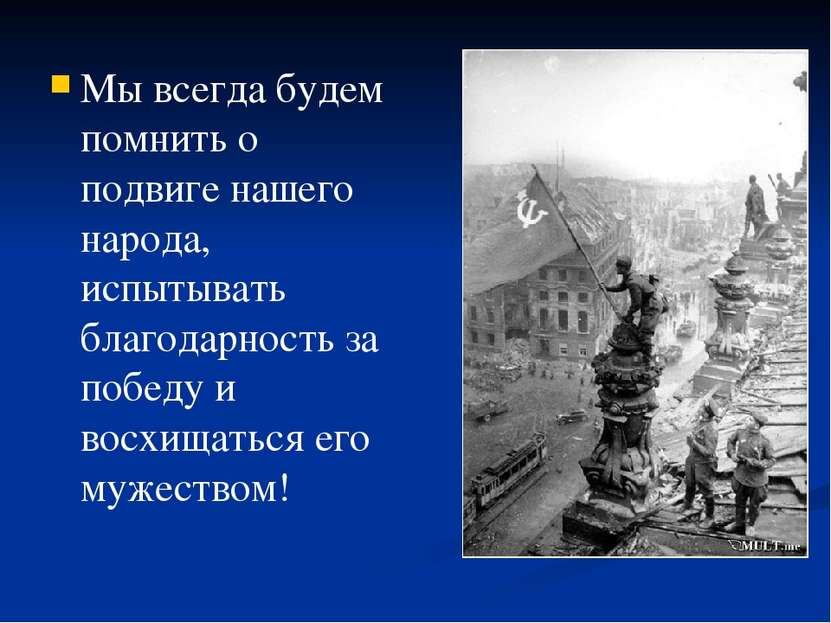 Мы всегда будем помнить о подвиге нашего народа, испытывать благодарность за ...