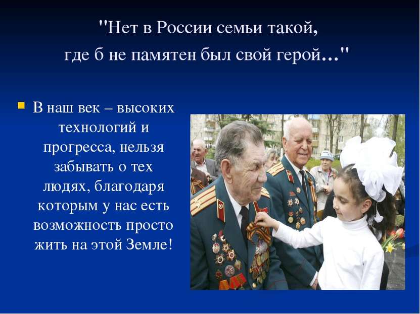 "Нет в России семьи такой, где б не памятен был свой герой…" В наш век – высо...