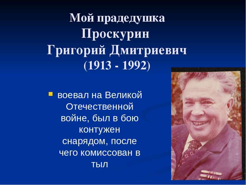 Мой прадедушка Проскурин Григорий Дмитриевич (1913 - 1992) воевал на Великой ...