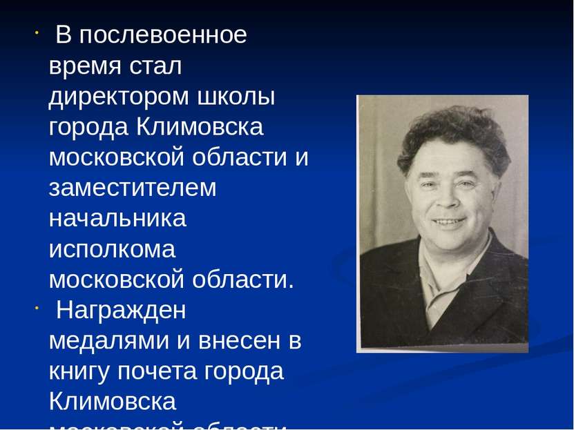 В послевоенное время стал директором школы города Климовска московской област...