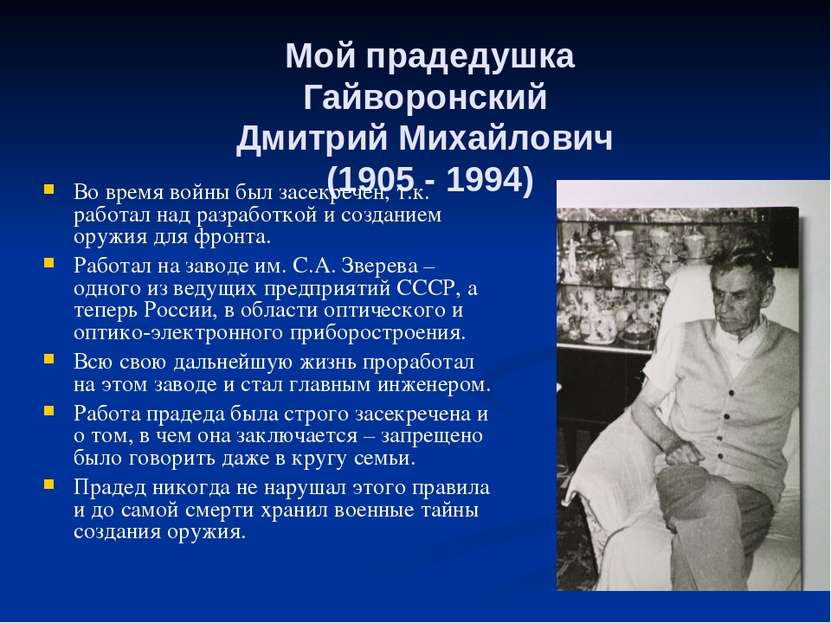 Мой прадедушка Гайворонский Дмитрий Михайлович (1905 - 1994) Во время войны б...