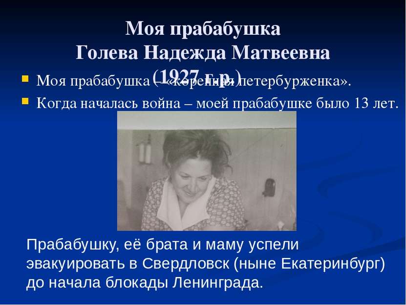 Моя прабабушка Голева Надежда Матвеевна (1927 г.р.) Моя прабабушка – «коренна...