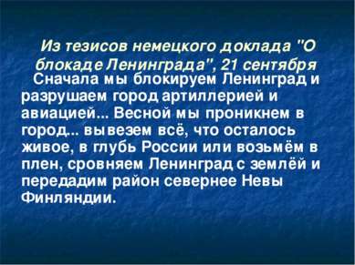 Из тезисов немецкого доклада "О блокаде Ленинграда", 21 сентября Сначала мы б...