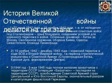 История Великой Отечественной войны делится на три этапа: 1) 22 июня 1941 год...