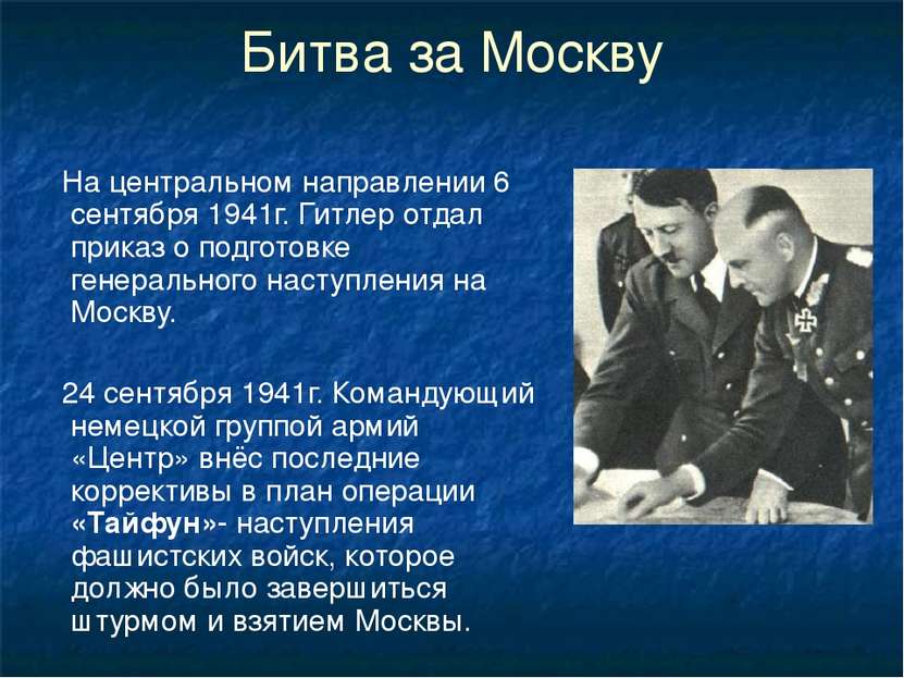 Битва за Москву На центральном направлении 6 сентября 1941г. Гитлер отдал при...