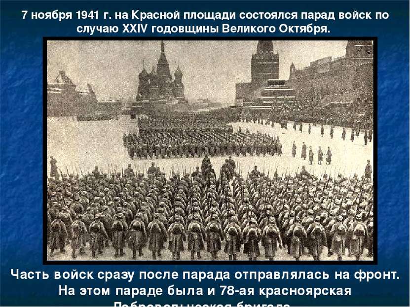 7 ноября 1941 г. на Красной площади состоялся парад войск по случаю XXIV годо...