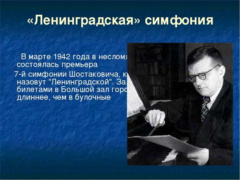 «Ленинградская» симфония В марте 1942 года в несломленном городе состоялась п...