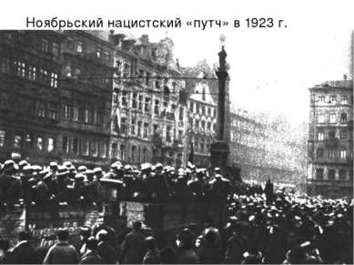 Ноябрьский нацистский «путч» в 1923 г.