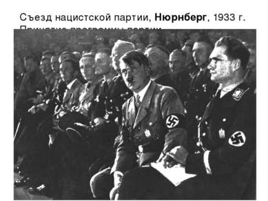 Съезд нацистской партии, Нюрнберг, 1933 г. Принятие программы партии