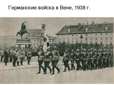 Германские войска в Вене, 1938 г.
