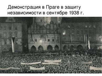 Демонстрация в Праге в защиту независимости в сентябре 1938 г.